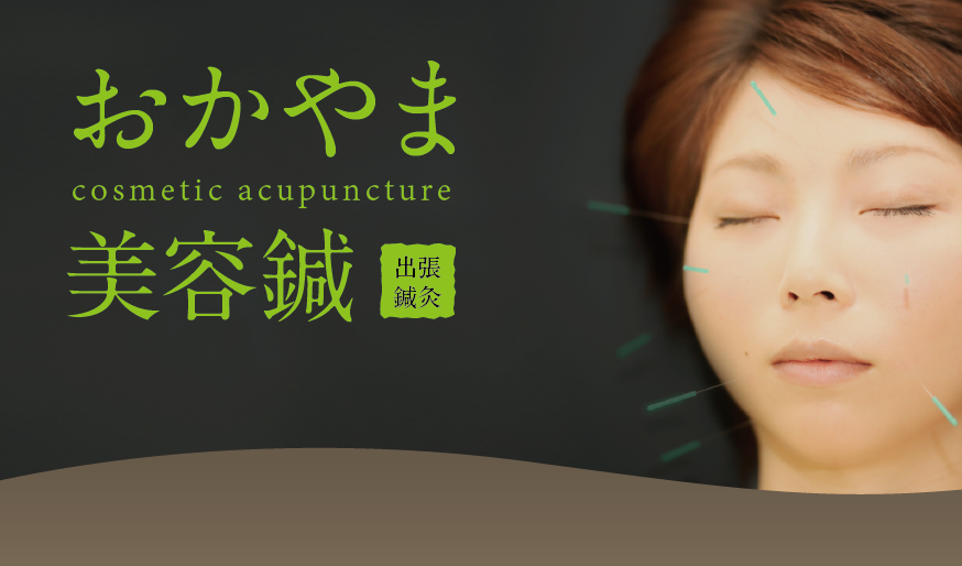 おかやま美容鍼