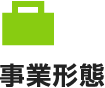 事業形態