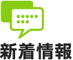 新着情報