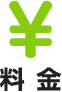 料金