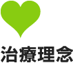 治療理念