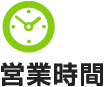 営業時間