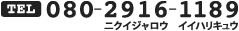TEL.080-2916-1189